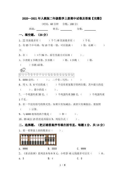 2020—2021年人教版二年级数学上册期中试卷及答案【完整】