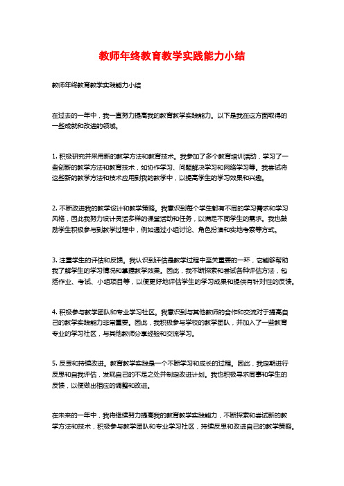 教师年终教育教学实践能力小结