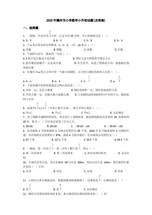 2020年赣州市小学数学小升初试题(及答案)