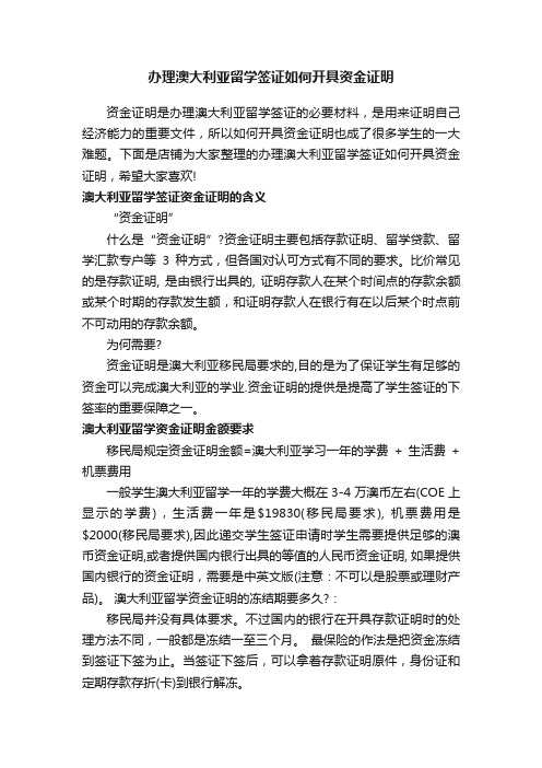 办理澳大利亚留学签证如何开具资金证明