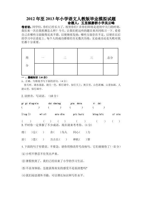 2012年至2013年小学语文人教版毕业模拟试题