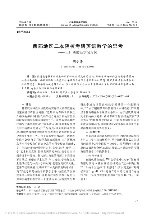 西部地区二本院校考研英语教学的思考——以广西财经学院为例