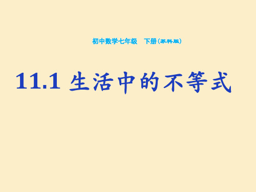 7年级数学苏科版下册课件第11单元 《11.1 生活中的不等式》