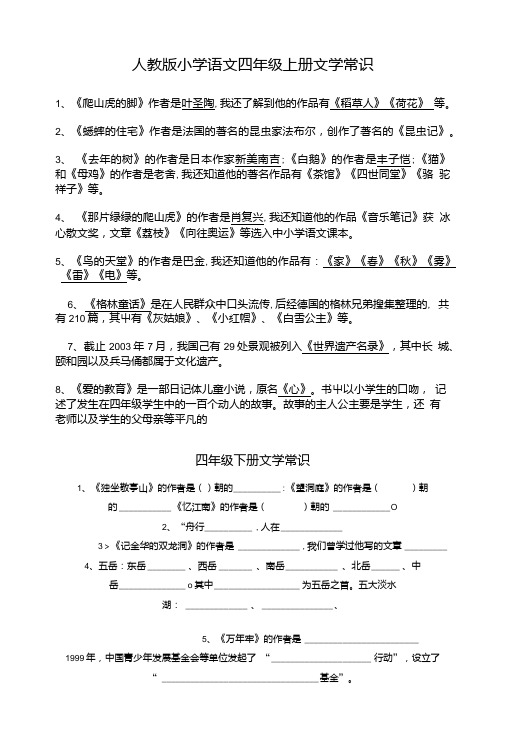 人教版小学语文四年级上册文学常识.doc