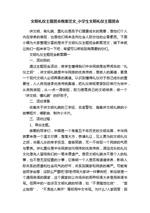 文明礼仪主题班会教案范文_小学生文明礼仪主题班会