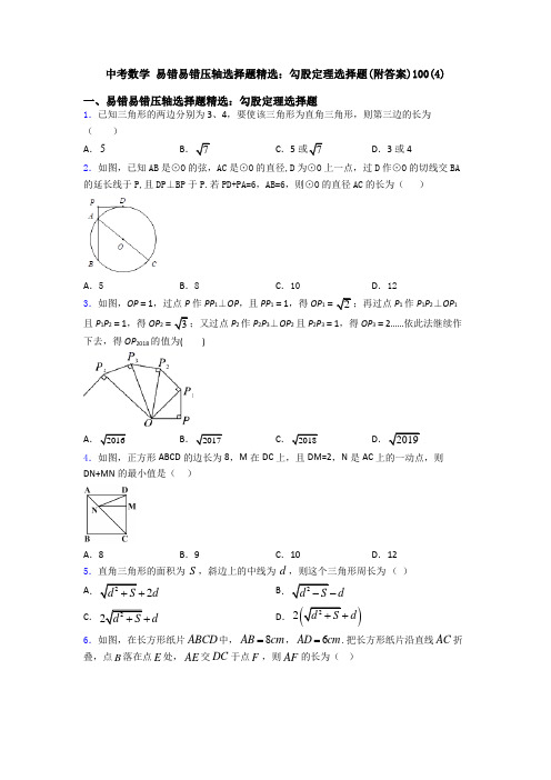 中考数学 易错易错压轴勾股定理选择题(附答案)100(4)