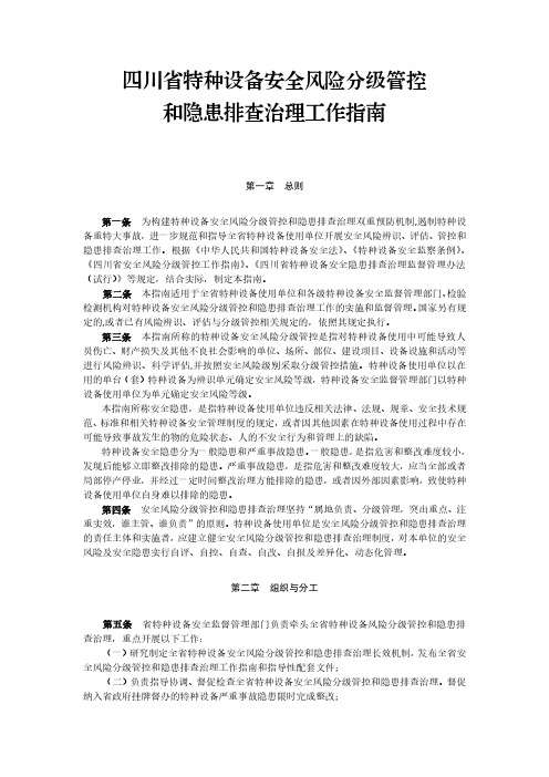 四川省特种设备安全风险分级管控和隐患排查治理工作指南