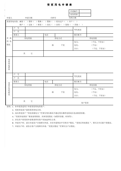 变更用电申请书