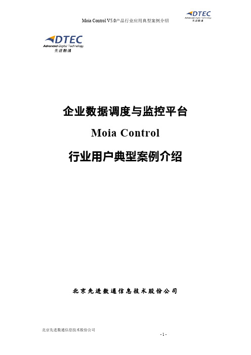 企业数据调度与监控平台MoiaControl行业用户典型案例介绍