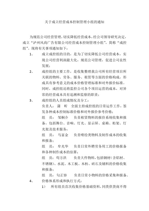 关于成立经营成本控制管理小组的通知