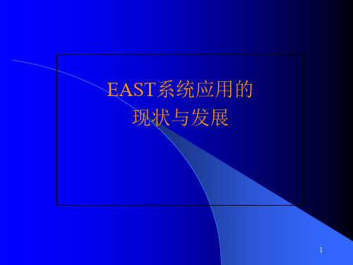 EAST应用的现状与发展精品文档