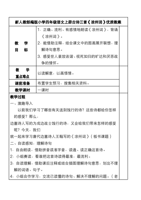 新人教部编版小学四年级语文上册古诗三首《凉州词》优质教案