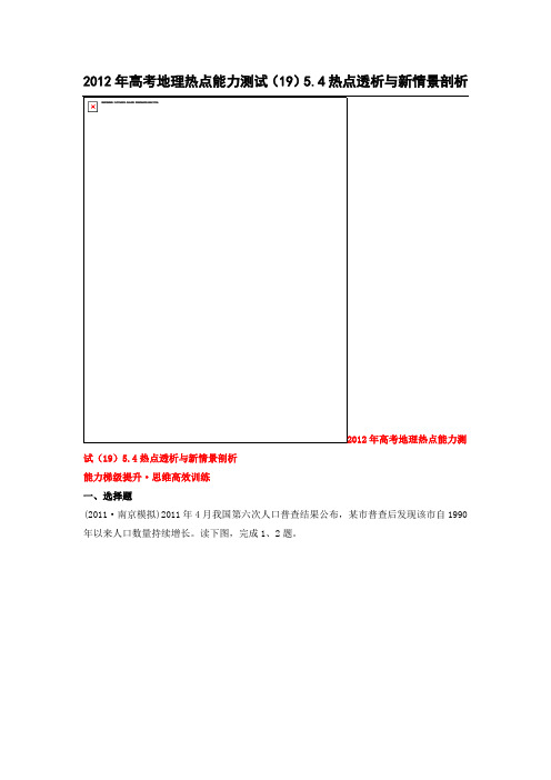 2012年高考地理热点能力测试(19)5.4热点透析与新情景剖析