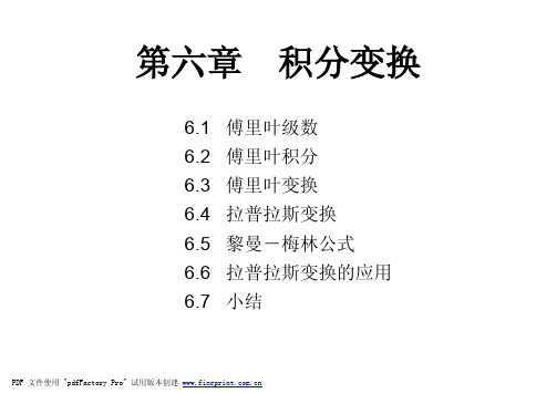 工程数学2012-CH06-积分变换