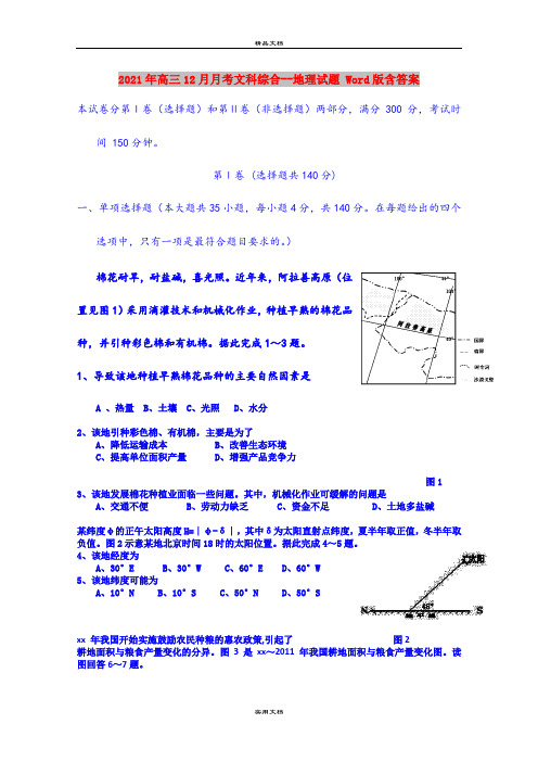 2021年高三12月月考文科综合--地理试题 Word版含答案