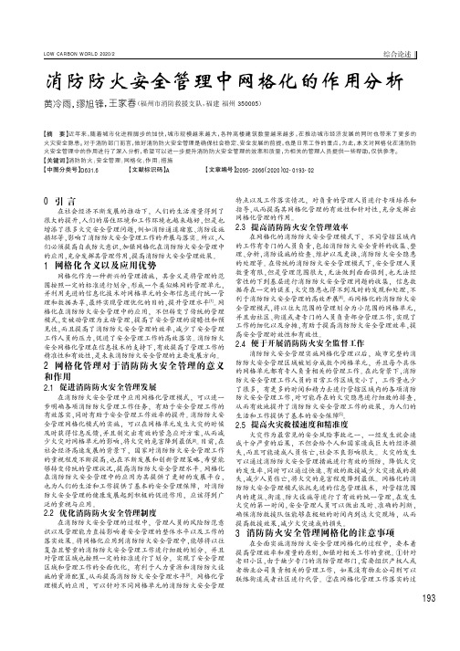 消防防火安全管理中网格化的作用分析