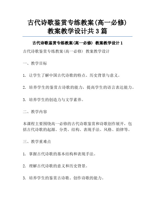 古代诗歌鉴赏专练教案(高一必修) 教案教学设计共3篇