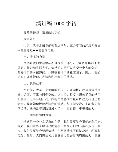 演讲稿1000字初二 (2)