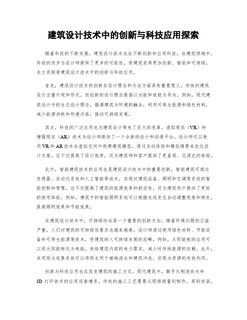 建筑设计技术中的创新与科技应用探索