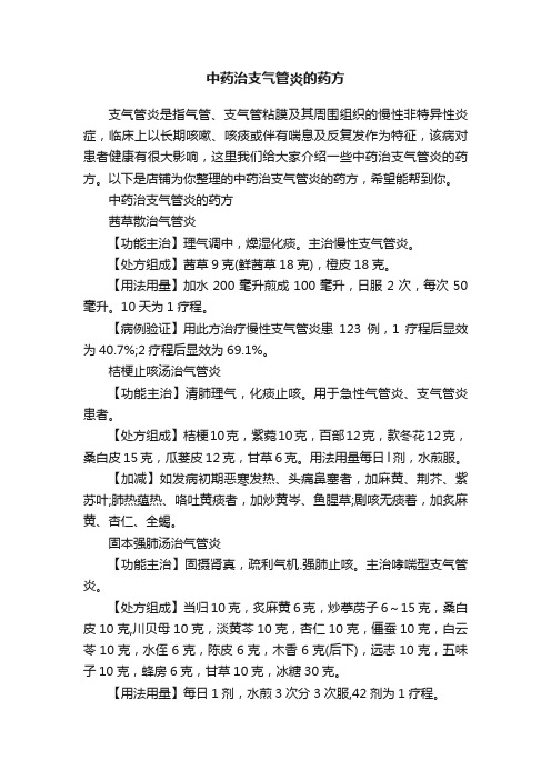 中药治支气管炎的药方