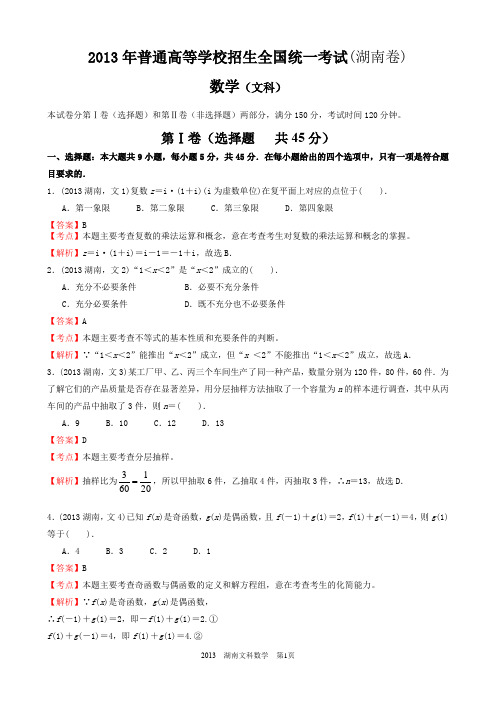 2013年高考文科数学湖南卷试题与答案word解析版
