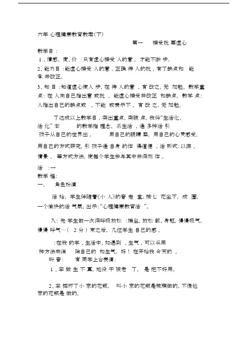 (完整)小学六年级心理健康教育教案全册,推荐文档.docx