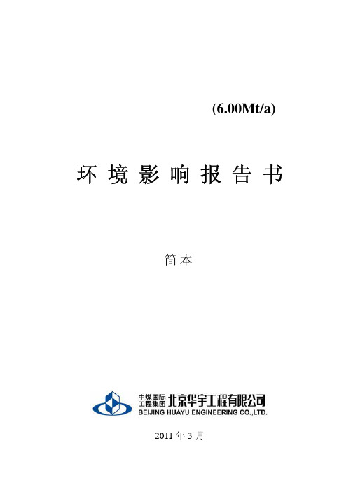 鄂尔多斯市昊华精煤能源公司高家梁煤矿环评报告书