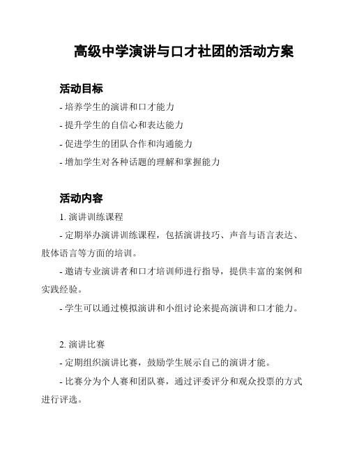 高级中学演讲与口才社团的活动方案