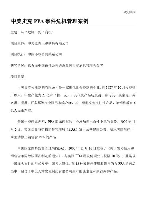 中美史克PPA事件危机管理案例(1)