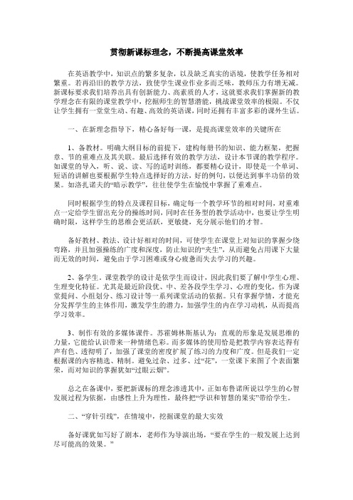 贯彻新课标理念,不断提高课堂效率