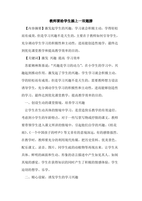 教师要给学生插上一双翅膀论文