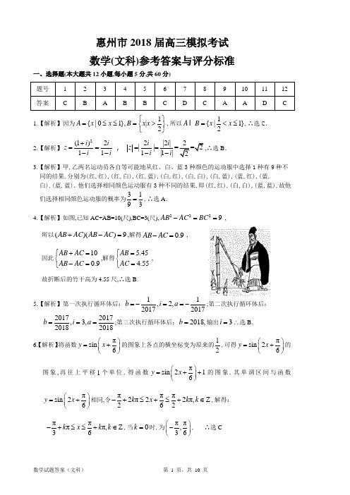 2018年4月广东省惠州市2018届高三模拟考试文科数学试题参考答案解析