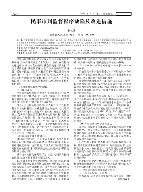 民事审判监督程序缺陷及改进措施