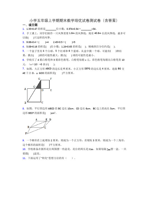 小学五年级上学期期末数学培优试卷测试卷(含答案)