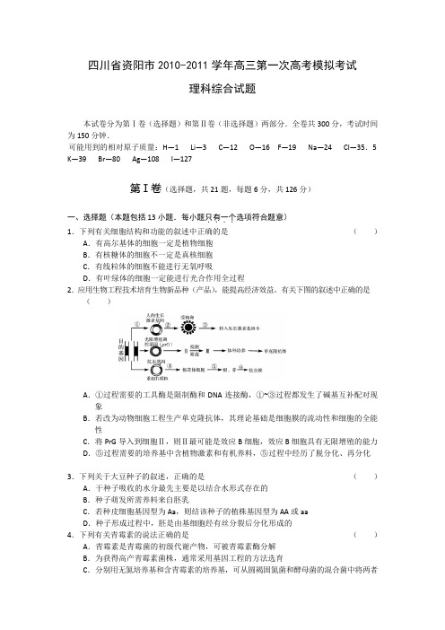 四川省资阳市2010-2011学年高三第一次高考模拟考试 理科综合