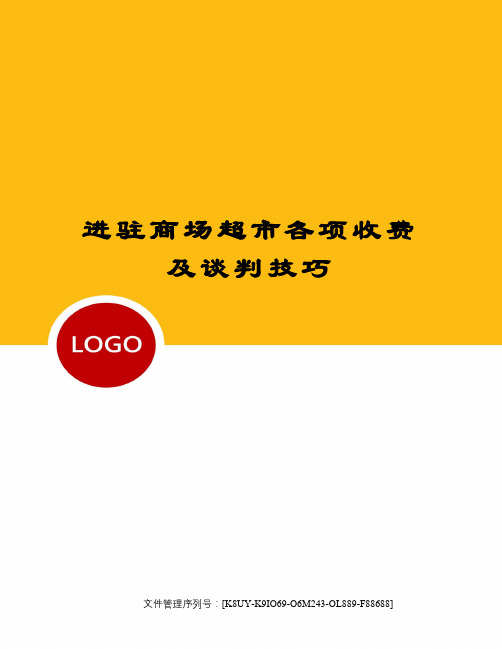 进驻商场超市各项收费及谈判技巧