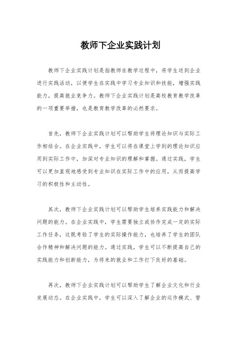 教师下企业实践计划