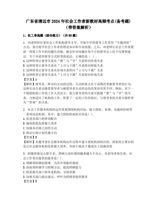 广东省清远市2024年社会工作者新教材高频考点(备考题)(带答案解析)