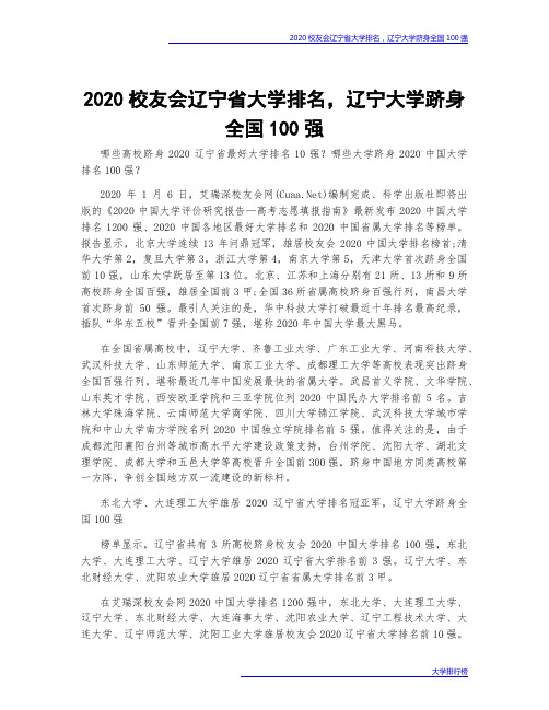 2020校友会辽宁省大学排名,辽宁大学跻身全国100强