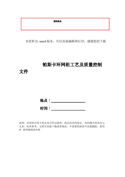 帕斯卡环网柜工艺及质量控制文件