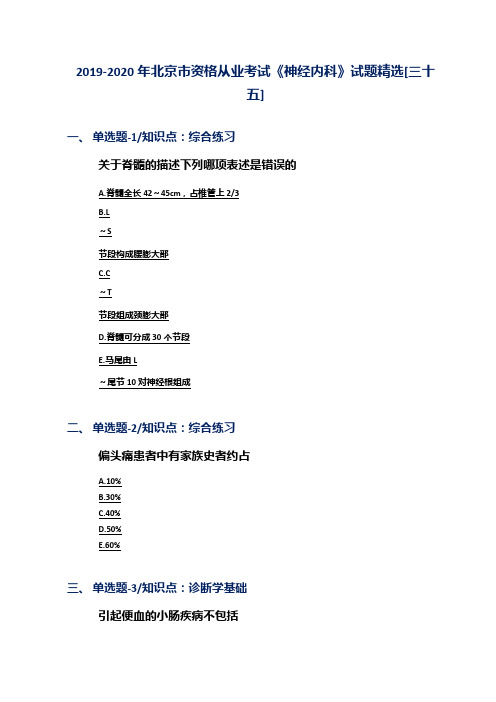 2019-2020年北京市资格从业考试《神经内科》试题精选[三十五]