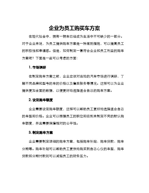 企业为员工购买车方案