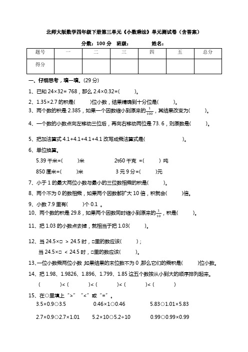 北师大版数学四年级下册第三单元《小数乘法》单元测试卷(含答案)