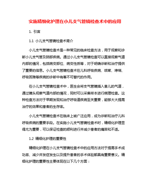 实施精细化护理在小儿支气管镜检查术中的应用