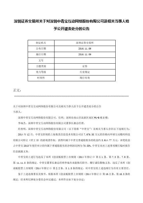 深圳证券交易所关于对深圳中青宝互动网络股份有限公司及相关当事人给予公开谴责处分的公告-