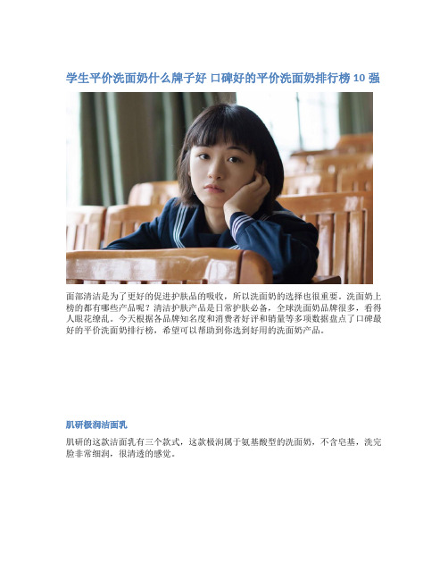 学生平价洗面奶什么牌子好 口碑好的平价洗面奶排行榜10强