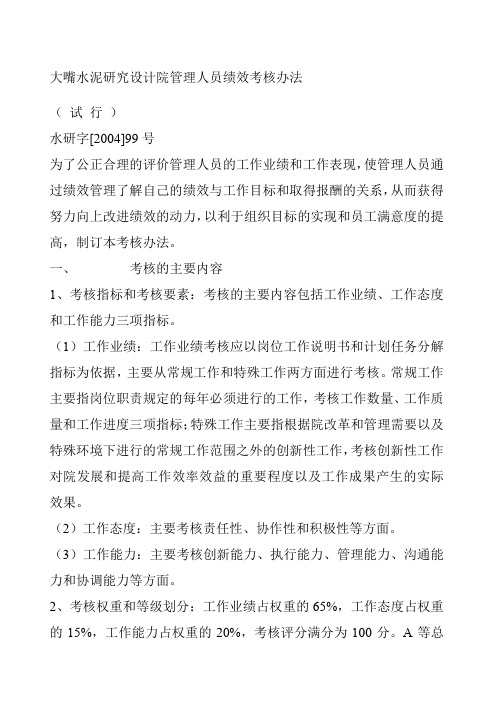 大嘴水泥研究设计院管理人员绩效管理办法