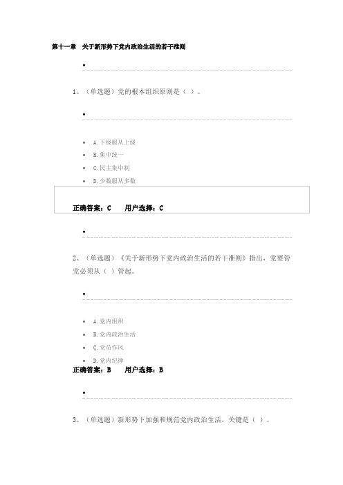 第十一章关于新形势下党内政治生活的若干准则2