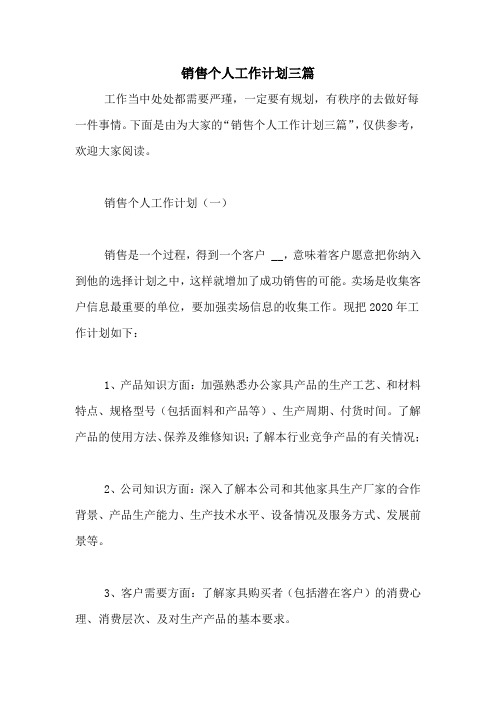 2020年销售个人工作计划三篇