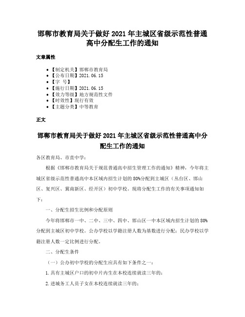 邯郸市教育局关于做好2021年主城区省级示范性普通高中分配生工作的通知